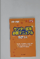 センター試験必勝マニュアル