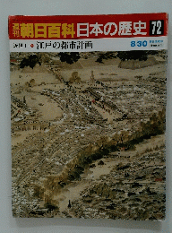 朝日百科日本の歴史72