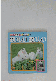  あかちゃんえほん 19 おいしいおいしい