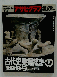 アサヒグラフ 1995年12月号