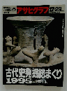 アサヒグラフ 1995年12月号