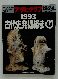 1993古代史発堀まくり　1993年2月24日