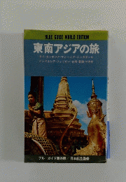 東南アジアの旅 