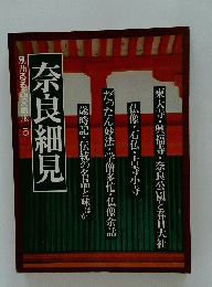 奈良細見
