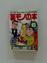 裏モノの本　6