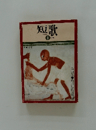 短歌　8月号