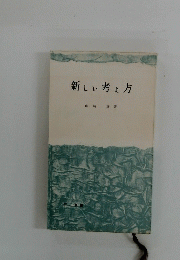 新しい考え方