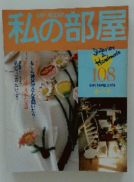 私の部屋　