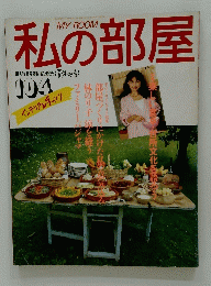 私の部屋