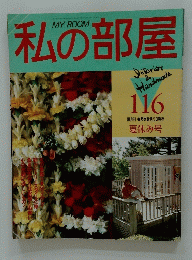 私の部屋　116　夏休み号