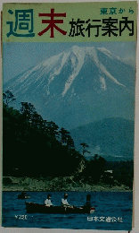 週末旅行案内