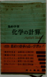 化学の計算