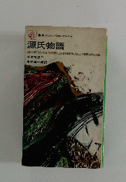 源氏物語
