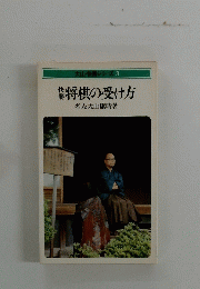 将棋の受け方