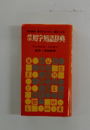 慣用字用語辞典