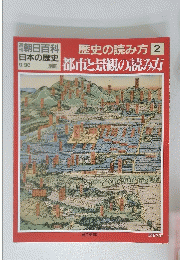 歴史の読み方 2　都市と景観の読み方　9月30日号　