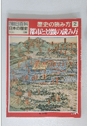 朝日百科歴史の読み方2都市と景観の読み方