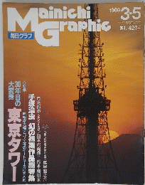 Mainichi　Graphic　1989年3月5日号