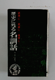 歴史に残る名訓話 : 説得に…祝辞に…挨拶に…