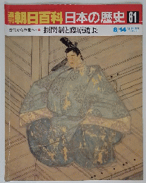 朝日百科日本の歴史　61