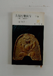 大和万葉旅行