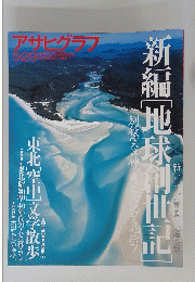 アサヒグラフ　5月29日号