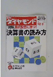 ダイヤモンド　2005年12月3日号