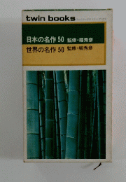 日本の名作50