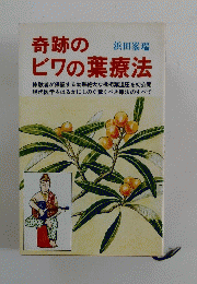 奇跡のビワの葉療法