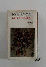 泣かぬ泣虫小僧