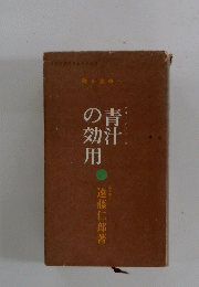 青汁の効用 : 緑を食卓へ