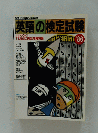 英語の検定試験　｀86