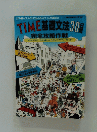 TIME基礎文法30　