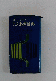 暮らしの中のことわざ辞典