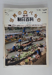 世界の食べもの朝日百科　Asahi　Encyclopedia　76