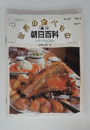 世界の食べもの朝日百科AsahiEncyclopedia　28