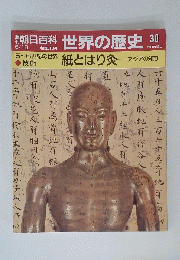週刊朝日百科　世界の歴史30　6月18日号