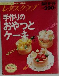 レタスクラブ手作りのおやつとケーキ