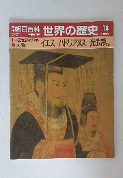 世界の歴史　18