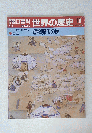 週刊朝日百科　世界の歴史19　4月2日号