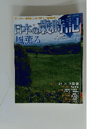 日本の歳時記 風薫る　5月13日号