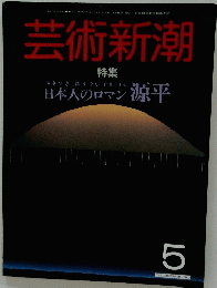 芸術新潮　5