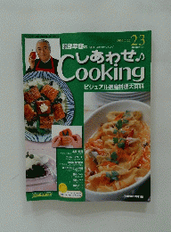 しあわせ♪Cooking　ビジュアル家庭料理大百科　２００３年７月22日号