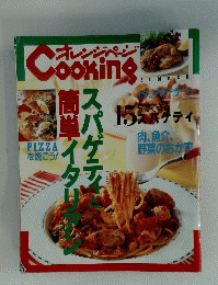 オレンジページ　COOKING　