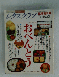 レタスクラブ おべんとう