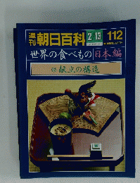 朝日百科　世界の食べ物