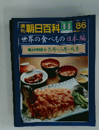 朝日百科　86