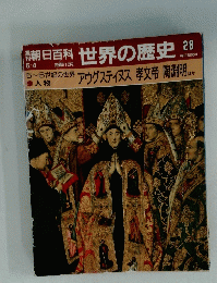 週刊朝日百科　世界の歴史28　6月4日号