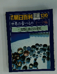 朝日百科　136