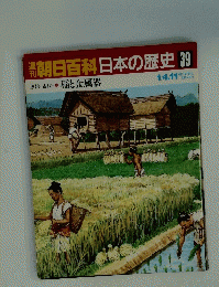 週刊朝日百科日本の歴史39　1/4.11